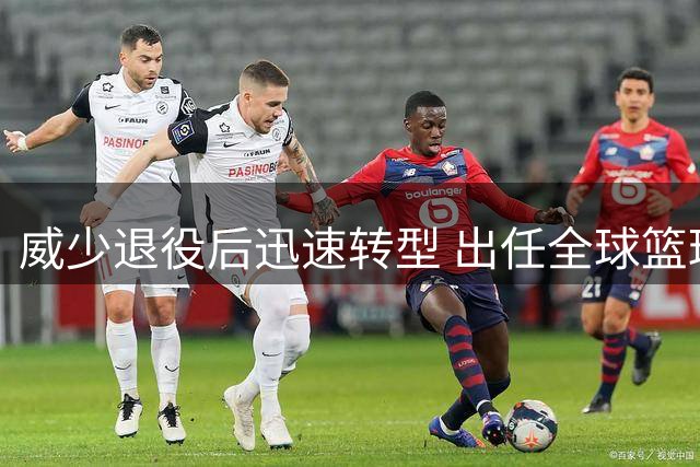 威少退役后迅速转型 出任全球篮球联赛联合创始人