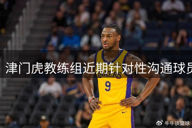 津门虎教练组近期针对性沟通球员 力求解决个人问题